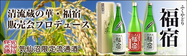 男山本店と角星が一緒になり同じ地米酒を醸造したブランド、気仙沼限定の福宿を販売しています。