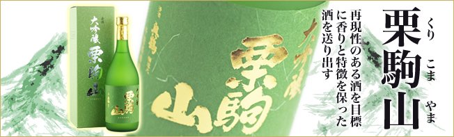 宮城の地酒である銘柄、栗駒山を取り寄せ販売しております
