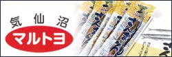 マルトヨ食品　三陸産の秋刀魚を使用したさんまくんやサンマのみりん干しなど加工品を中心に販売しております