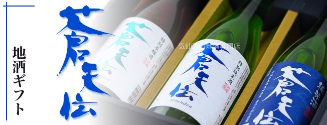 男山本店気仙沼の地酒ギフトセット