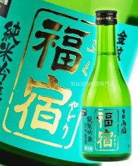 角星 福宿(ふくやどり) 純米吟醸酒 生酒 300ml (金紋両国)