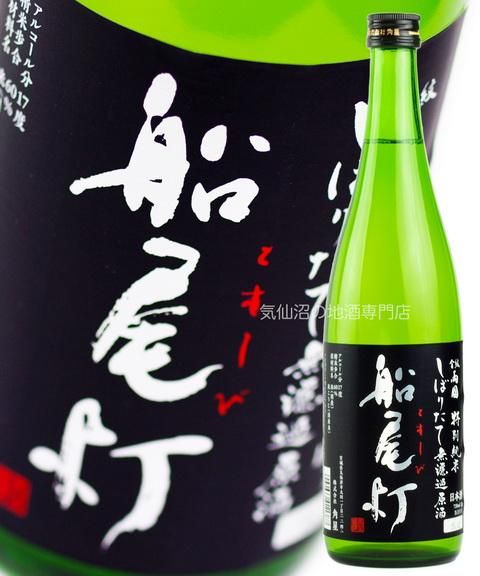 角星 特別純米酒 船尾灯 しぼりたて無濾過原酒 720ml