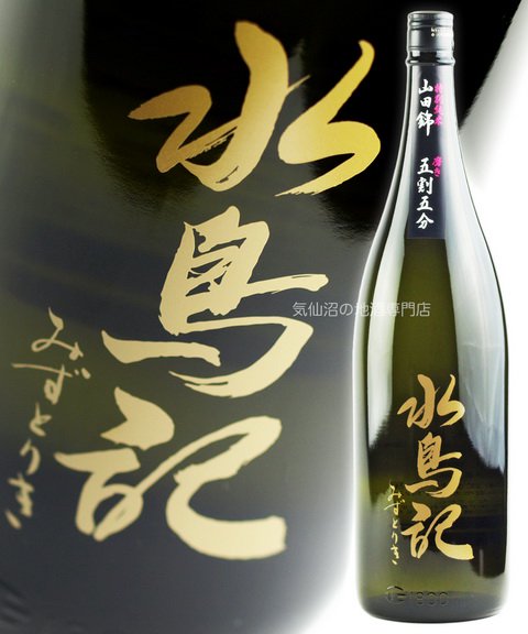  角星 水鳥記 特別純米酒 (山田錦) 五割五分 1.8L