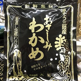 三陸産塩蔵わかめ (徳用) 400g袋入り 大菊｜気仙沼の地酒専門店