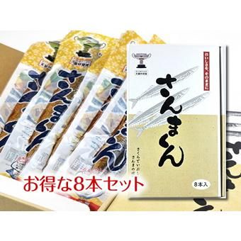 マルトヨ食品 【さんまくん】8本セット/箱付き|震災千日目に復活した気仙沼の栄養源〜骨まで食べられるさんまの燻製!ギフト贈答におすすめ