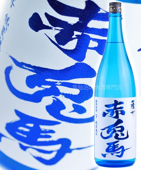 薩州 赤兎馬 ブルー20度 (販売店限定品) 1.8L 濱田酒造｜気仙沼の地酒