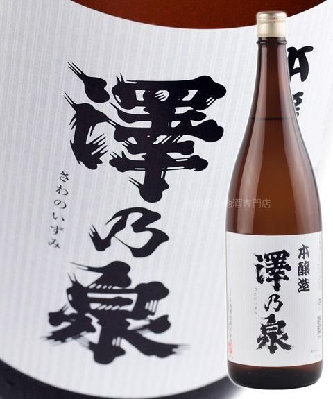 本醸造 澤乃泉 1.8L