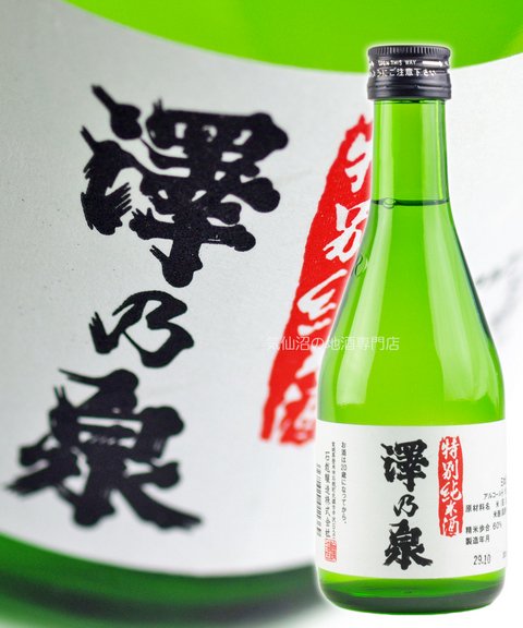 特別純米酒 澤乃泉 300ml｜気仙沼の地酒専門店