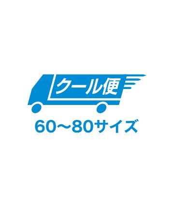 クール便料金(60〜80サイズ)