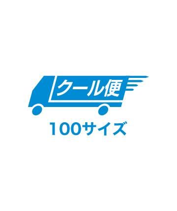 クール便料金(100サイズ)