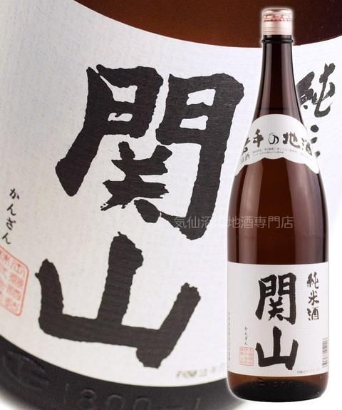 関山 純米酒 1.8L