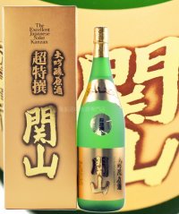  関山 超特選大吟醸原酒 (カートン付) 1.8L