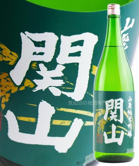 関山 純米吟醸 山廃 1.8L