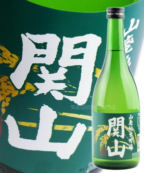 関山 純米吟醸 山廃 720ml