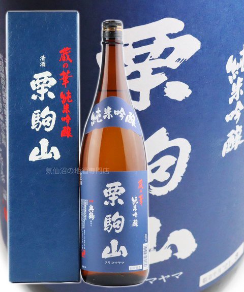 栗駒山 蔵の華 純米吟醸 1.8L