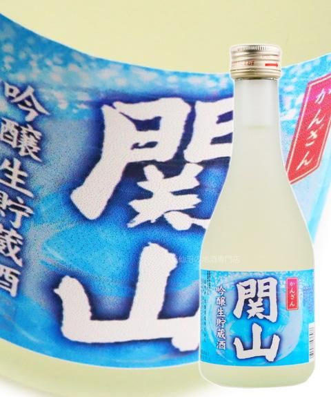 関山 吟醸生貯蔵酒 300ml