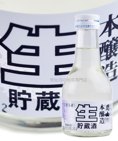 関山 本醸造 生貯蔵酒 180ml
