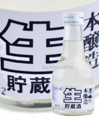  関山 本醸造 生貯蔵酒 180ml