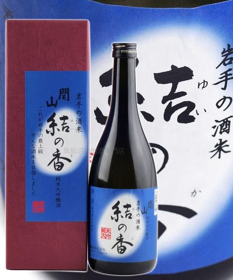 関山 純米大吟醸 結の香 (カートンなし) 720ml