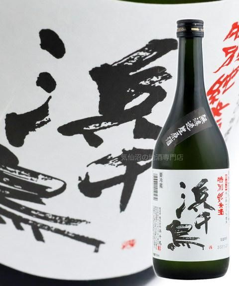 浜千鳥 特別純米酒 無濾過生原酒 300ml(クール便)