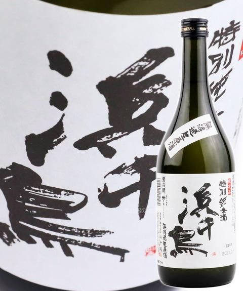 浜千鳥 特別純米酒 無濾過生原酒 720ml(クール便)