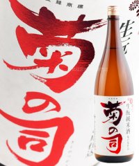 菊の司 生酛純米酒 亀の尾仕込 1.8L
