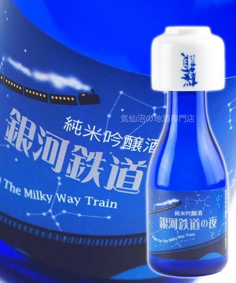 桜顔 純米吟醸 銀河鉄道の夜 (お猪口付) 180ml