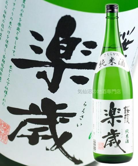 純米酒 楽歳 らくさい 1 8l 桜顔 気仙沼の地酒専門店