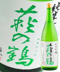 萩の鶴 純米吟醸 1.8L