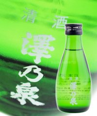澤乃泉 宮城の酒 (お燗壜) 180ml