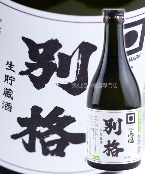 角星 特別本醸造酒 金紋両國 別格 生貯蔵酒 500ml
