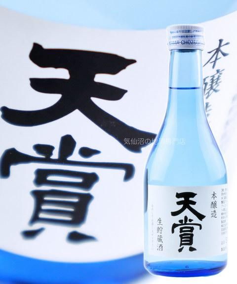 天賞 本醸造 生貯蔵酒 300ml