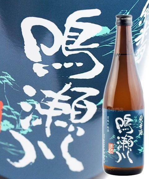 鳴瀬川 純米酒 720ml