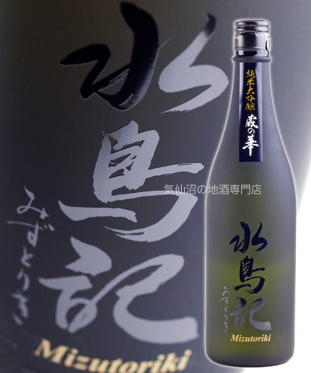 水鳥記 純米大吟醸酒 蔵の華 四割四分 720ml 角星｜気仙沼の地酒専門店