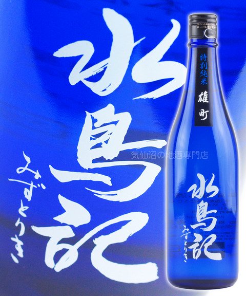 水鳥記 特別純米酒 雄町 五割五分 720ml 角星｜気仙沼の地酒専門店