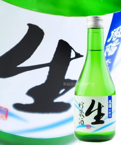 鳳陽 本醸造 鳳陽 生貯造酒 300ml