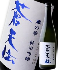 蒼天伝 純米吟醸酒 (蔵の華) 720ml