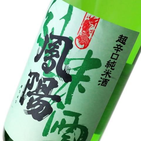 鳳陽 純米酒 超辛口 鳳陽 720ml