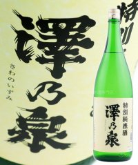 特別純米酒 澤乃泉 1.8L