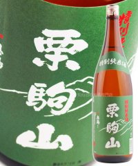 栗駒山 特別純米酒 1.8L