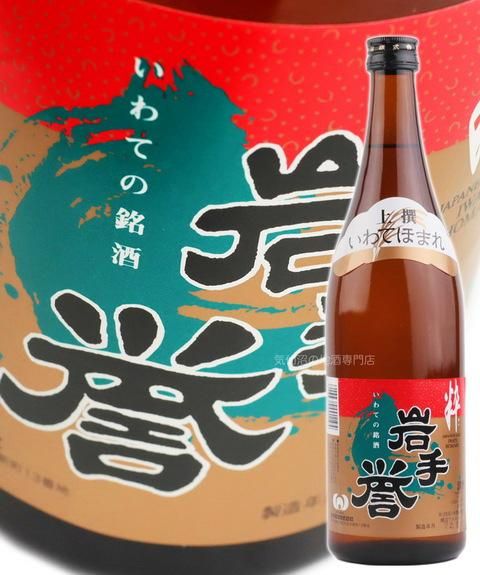 岩手銘譲 上撰 岩手誉 1.8L
