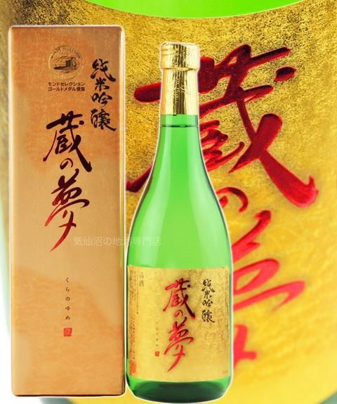 岩手銘譲 純米吟醸酒 蔵の夢 720ml