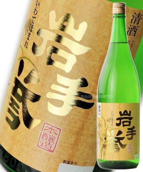 岩手銘譲 本醸造 岩手誉 1.8L