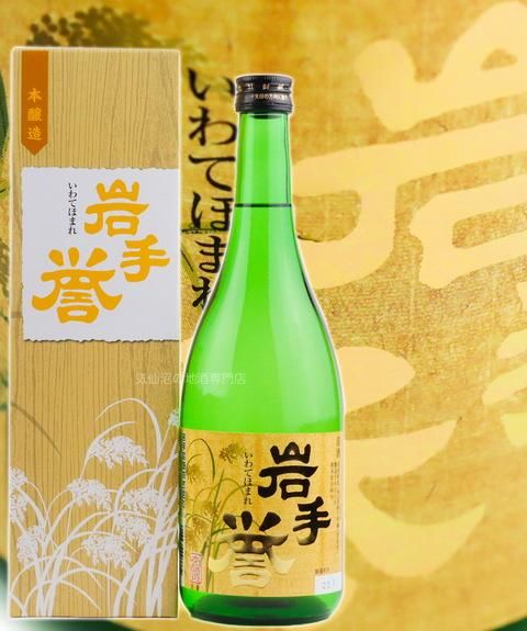 岩手銘譲 本醸造 岩手誉 720ml