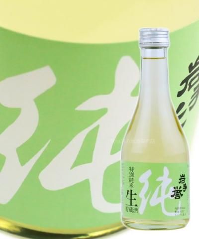 岩手銘譲 特別純米酒 岩手誉 生貯蔵酒 300ml