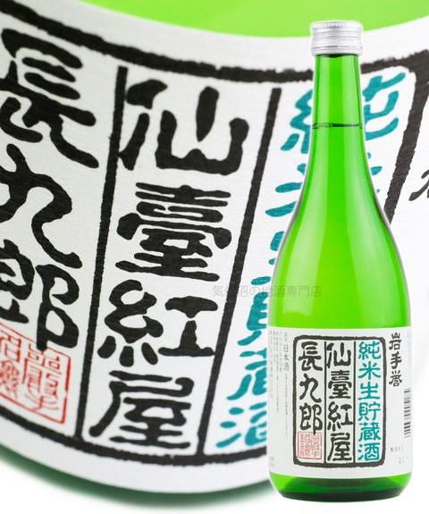岩手銘譲 特別純米酒 仙臺紅屋長九郎 720ml