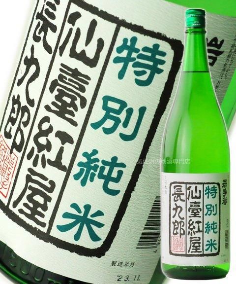 岩手銘譲 特別純米酒 仙臺紅屋長九郎 1.8L