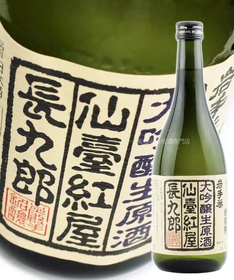 岩手銘譲 大吟醸原酒 仙臺紅屋長九郎(限定品)720ml