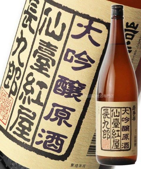 岩手銘譲 大吟醸原酒 仙臺紅屋長九郎(限定品)1.8L