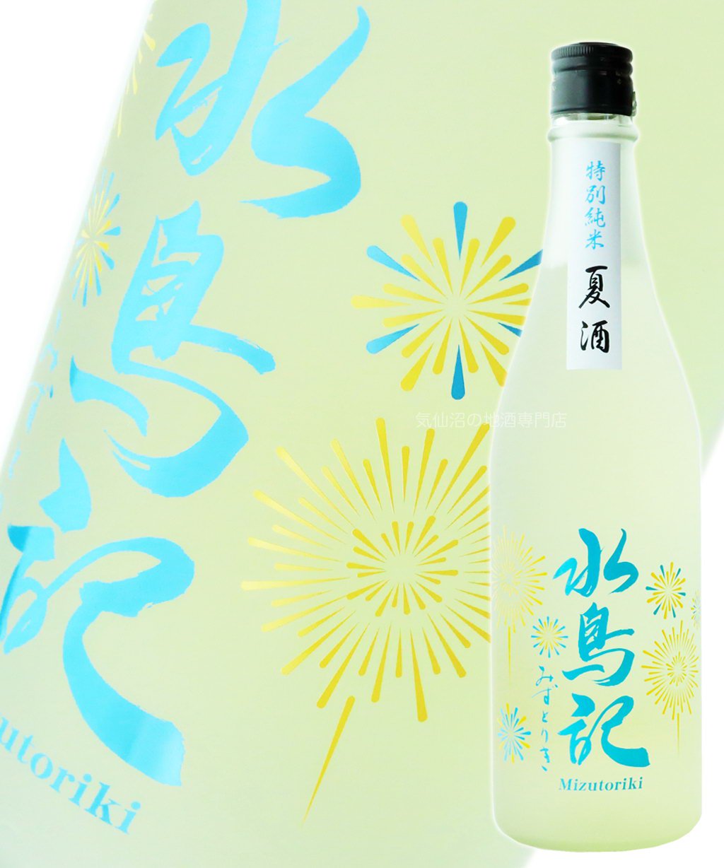 水鳥記 特別純米酒 夏酒 期間限定品 720ml 角星｜気仙沼の地酒専門店